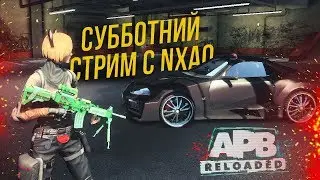 Запись субботнего стрима 16/12/2017. APB Reloaded.