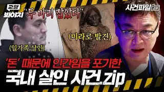＂ 죽어 마땅한 X ＂ 일가족을 죽이고 반성조차 안하는 악마?!😨 인간임을 포기한 국내 살인 사건 모음💥ㅣ뭐털도사 외｜JTBC 230912 방송 외