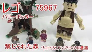 レゴハリーポッター 75967 禁じられた森 グロウプとアンブリッジの遭遇