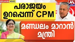 പരാജയം ഉറപ്പെന്ന് CPM  |  മണ്ഡലം മാറാൻ  മന്ത്രി