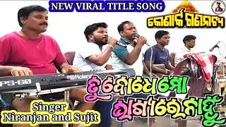 Tu Bodhe Mo Bhagyare Nahnu New Viral Odia Jatra Title Song Konark Gananatya ||Singer Niranjan &Sujit