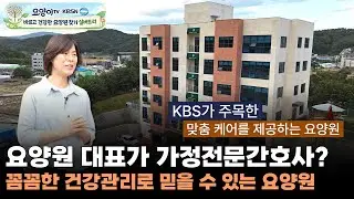 [KBSN & 요양이] 가정전문간호사 대표가 직접 돌보며 맞춤 케어를 제공해 안심할 수 있는 포유시니어스 요양원을 소개합니다! (실버트리 - 요양원의 발견 2화) | 요양이 TV