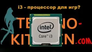 i3 4130 - процессор для игр?