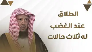 التلفظ بالطلاق عند الغضب | الشيخ د عبدالسلام السليمان