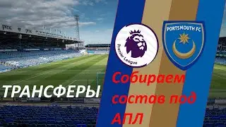 Нет банкротам! Часть 12 - Football manager 2019 Карьера за FC Portsmouth