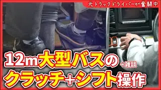【MTバス運転】座席からはなかなか見れないクラッチ＆シフトチェンジの様子🚌【#観光バス 】
