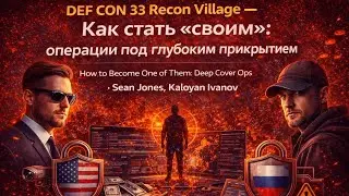 DEF CON 33 Recon Village &mdash; Как стать &laquo;своим&raquo; Darknet: операции под глубоким прикрытием