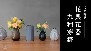 一束花，萬種風情！9款花器讓花朵綻放獨特光彩！｜花藝教學｜花裡 FORi Flower