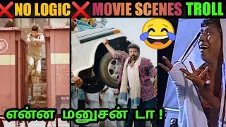 Telugu fight scene troll | no logic only magic | Balayya & Allu Arjun fight troll| Tamil troll video