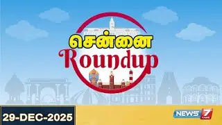 🔴Chennai Round Up Live | சென்னை செய்திகள் அப்டேட்ஸ் – டிசம்பர் 29, 2025 | Chennai News Today 📰
