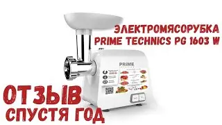 Мясорубка Prime Technics PG 1603 W / Обзор и отзыв спустя год эксплуатации. Стоит ли покупать?