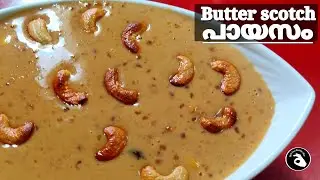 അടയും സേമിയയും വേണ്ട/Butterscotch payasam/Easy Payasamrecipe Malayalam/kheer/Chowari/Caramel payasam