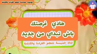 هذا هو السر وهاذي فرصتك باش تبداي من جديد 💓💪🏻 #محاربة_الامية  #محو_الامية #محو_الأمية   #اكسبلور