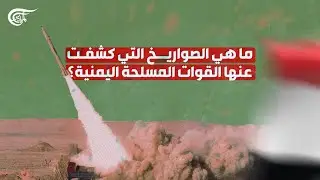 القوات المسلحة اليمنية تكشف للمرة الأولى عن صواريخ بدر 4 وقدس 4 وعقيل وطوفان وميون وتنكيل ومطيع