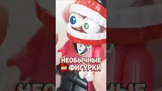 CАМЫЕ удивительные LEGO фигурки #рарибрик #лего #lego #minifigures #минифигурки #unusual