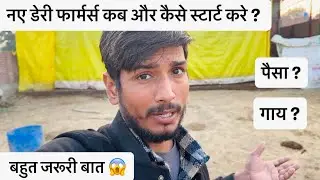 नए डेरी फार्मर्स कब और कैसे स्टार्ट करे ? बहुत जरूरी बात 😱 