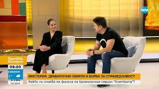 Какво ни очаква на финала на криминалния сериал 