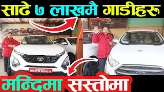 साढे ७ लाखमै गाडीहरु | Second Hand Car | Gadi Bikrima | Sampatti Sewa#gadi #caronsale #secondhandcar