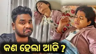କଣ ହେଲା ଆଜି ? || Odia Vlog || RG Love Express 💞
