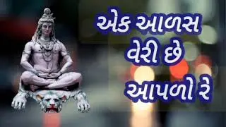 #એક આળસ વેરી છે આપળો રે #Gujarati bhajan #Bhavna Thacker