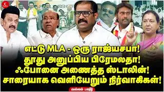 எட்டு MLA- ஒரு ராஜ்யசபா!தூது அனுப்பிய Premalatha! ஃபோனை அணைத்த Stalin! Vallam Basheer | DMK | ADMK