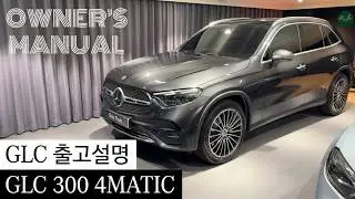 벤츠 2026년 GLC 출고설명 친절한 사용법(X254, W206, CLE)