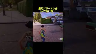リロードしか勝たん！🔥#shorts#short#fortnite#mugipi_ch#mugipi_YouTube#フォトナ女子#エンジョイ勢#リロード#野良スク