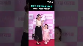 박슬기 저세상 텐션 vs 무념무상 딸랑구 [MTN 직캠]