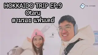 Japan Trip - เที่ยวฮอกไกโด 2023 EP.9 - Otaru พาเที่ยว Kiroro resort ตามรอยแฟนเดย์ และเมืองโอตารุ