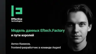 Модель данных Eftech.Factory и пути королей