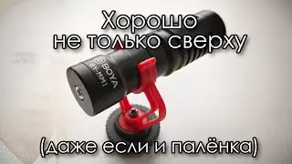 BOYA BY-MM1 | Не только накамерник