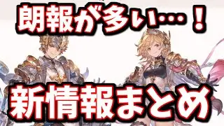 こ、こんなに良いんですか！？全きくうしが望んでいたアプデが何個も来る！！グラブルフェス2025DAY2新情報を順番に見ていくゾイ【グラブル】