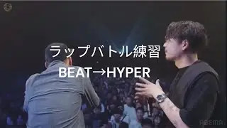 【ラップバトル練習】part189  HYPER / テークエムさん Pro. BACHLOGICさん