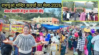 रामचूवा मेला में जबरदस्त भीड़ मकर संक्रांति के पावन पर्व में कवर्धा छत्तीसगढ़ ramchua mela kawardha 