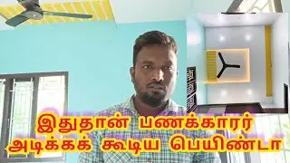 இதுதான் பணக்கார அடிக்கக் கூடிய பெயிண்டா #Asian Paint Royale luxury emulsion