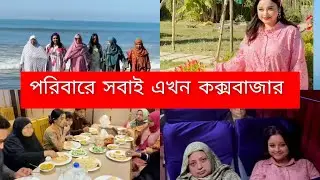পরিবারে সবাইকে নিয়ে কক্সবাজার ঘুরতে গেলাম 🥰Daily lifestyle vlog #vlog #Minivlog