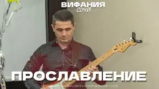 ПРОСЛАВЛЕНИЕ 18.01.2026