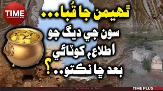 Soan Ji Deg Wari Kahani | Time News HD | Time Plus