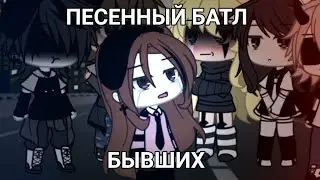 😞 ПЕСЕННЫЙ БАТЛ БЫВШИХ 😞 Гача лайф ~{ Гача клуб }~