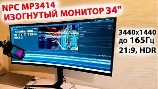 NPC MP3414  🖥️  ДОСТУПНЫЙ ИЗОГНУТЫЙ МОНИТОР 34