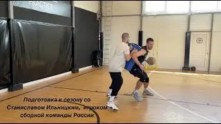 Подготовка к сезону со Станиславом Ильницким, игроком сборной команды России