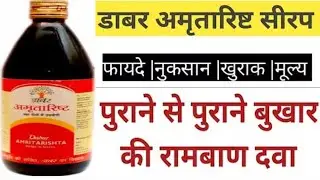 डाबर अमृतारिष्ट के फायदे | dabur amritarishta ke fayde | कमजोरी बुखार भूख की कमी जैसे अनेको फायदे |
