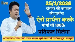 दोपहर की प्रार्थना शैतान के हथियार तेरे ऊपर❤️ प्रबल नहीं होगें🔥Shaitan ke hathiyar tere upar prabal🔥
