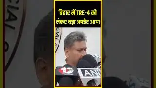 शिक्षा मंत्री जी का आया बयान, BPSC TRE 4.0, #bpsc #tre4 #tre #news #targetctet #bpscteacher