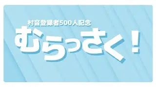 【村音登録者500人記念REDZONE合作】むらっさく！