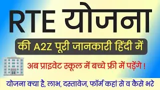 What is RTE Scheme (What is RTE Scheme) RTE || What is RTE in Hindi (Documents, Eligibility, Benefits, Application)