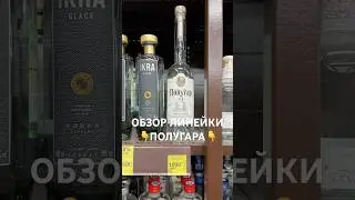 Последний &laquo;ПОЛУГАР&raquo; в КБ #КрасноеиБелое #Алкоголь #Акции