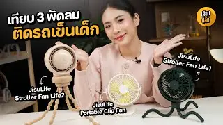ร้อนนี้ลูกต้องรอด! รีวิวเทียบ 3 พัดลมติดรถเข็นเด็ก JisuLife รุ่นไหนน่าใช้สุด? | เสียบปลั๊ก