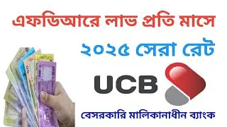 UCB দিচ্ছে মাসিক লাভে চমক | ২০২৫ এর সেরা অফার | Fixed Deposit Rate UCB Bank 2025 @Savemoneybd