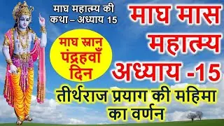 15 जनवरी ! माघ मास कथा अध्याय 15 || Magh Maas KiKatha Day 15 || kartik mahatmya adhyay 6 #maghmaas 